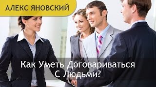 Переговоры В Бизнесе: Как Договариваться в Бизнесе? Как Уметь Договариваться С Людьми?