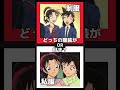 名探偵コナン2択ゲームpart4‼️あなたが選ぶのはどっち？ shorts アニメ