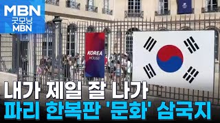 [여기는 파리] '내가 제일 잘 나가'…경기만큼 치열한 한·중·일 문화 삼국지 [굿모닝 MBN]