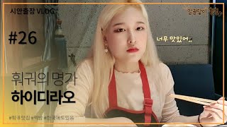 [시안출장VLOG]#26 한국까지 진출했다는 훠궈맛집♡