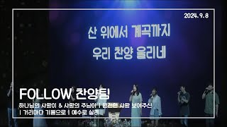 [FOLLOW 찬양팀] 2024년 9월 8일 3부예배 찬양