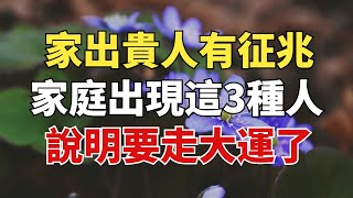 「家出貴人，多有征兆」：一個家庭出現這3種人，說明要走大運了！【雪月國學】#國學#俗語#為人處世##深夜讀書#養生#哲理#中老年心語