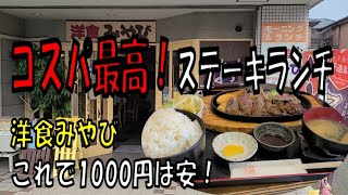 コスパ最高！ステーキランチ！和歌山の洋食みやび【Japan】