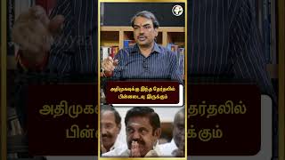 அதிமுகவுக்கு இந்த தேர்தலில் பின்னடைவு இருக்கும் #shorts | Chanakyaa