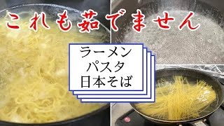 これも【茹でません！】そうめんだけじゃもったいない！【余熱ゆで】光熱費節約裏技の茹で方20219481茹でない／火を止めて