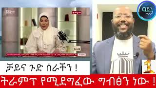 ትራምፕ የሚደግፈው ግብፅን ነው | የግብፅ ውሃ አይነካም | ቻይና ጉድ ሰራችን | እስራኤል ለግብፅ ትቀርባለች ያዙኝ ልቀቁኝ | #kingsofabay #aynme