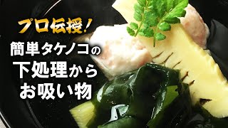 【自宅で簡単！たけのこの下処理からお吸い物まで】プロが教える本格料理〜若竹椀の作り方〜【旬】【和食】【レシピ】