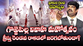 When is the wedding feast of the lamb? / గొఱ్ఱెపిల్ల వివాహ మహోత్సవం ఎప్పుడు / VKR LIVE TV