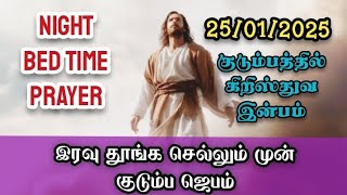 இரவு ஜெபம் - 25/01/2025 தூங்கும் முன் குடும்ப ஜெபம் - Night Prayer in tamil - Bed time Family Prayer