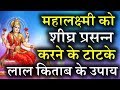 Lakshmi को प्रसन करने के टोटके Lal kitab ke totke in hindi | Laxmi mata