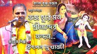 Bhajahu Re Mana Sri Nanda Nandana | ভজ হুরে মন শ্রীনন্দের নন্দন | Utpal Mukherjee Bhajan Kirtan 2021