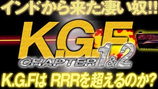 1818回 インド映画からやってきた凄い奴！RRRを超える映画！？『K.G.F Chapter1\u00262』映画感想レビュー