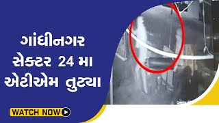 ગાંધીનગર સેક્ટર 24 મા એટીએમ તુટ્યા@SandeshNewsTV