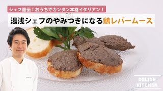 シェフ直伝！プロに教わるおうちで本格鶏レバームース　｜　How to Make  Liver Pate