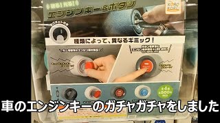 車のエンジンキーのガチャガチャ　500円