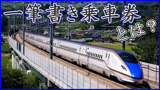 【初心者向け】一筆書き乗車券について【乗車券の解説】