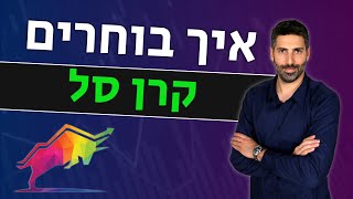 איך בוחרים קרן סל