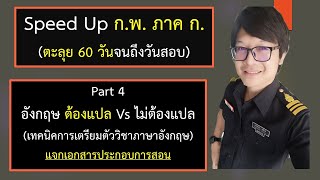 Speed Up ก.พ. ภาค ก. (ตะลุย 60 วันจนถึงวันสอบ) part 4