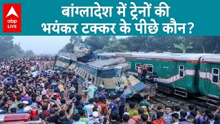 Bangladesh Train Accident: पलटी हुई ट्रेनों की तस्वीरें आपको डरा देंगी | ABPLIVE