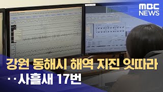 강원 동해시 해역 지진 잇따라‥사흘새 17번 (2023.04.25/5MBC뉴스)