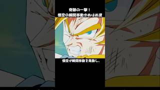 悟空の瞬間移動かめはめ波 #ドラゴンボール #dragonball