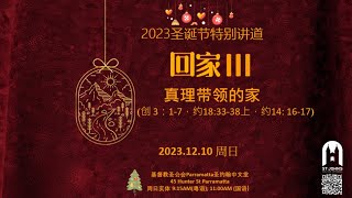 2023年12月10日 国语崇拜 10 December Mandarin Service