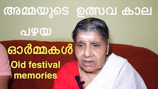 ഉത്സവ കാല ഓർമ്മകളുമായി അമ്മ/ഉത്സവ പറമ്പിലെ പണ്ടത്തെ രീതികൾ അന്നത്തെ ശീലങ്ങൾ/old festival memories