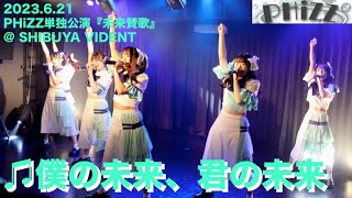 20230621 PHiZZ単独公演『未来賛歌』♫僕の未来、君の未来 [ 4K ]