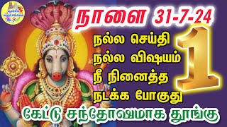 🔱நாளை 31-7-24 நல்ல செய்தி 1 நல்ல விஷயம் 1 நீ நினைத்த 1  நடக்க போகுது🔱 கேட்டு தூங்கு💥Varahi Speech💥🔥