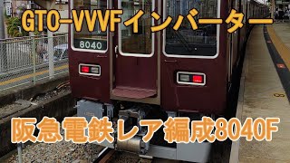 なかなか見つけることが難しい！　阪急電鉄8040＋8041+7024F　8040、8041FGTO-VVVF後期型