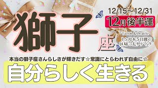 ゆっくり休みましょう♪常識やルールは現状関わっている環境での決まり☆一歩外へ出てみれば当たり前ではないかも！自分らしく生きるために変化を！【獅子座♌️】2024年12月後半運勢