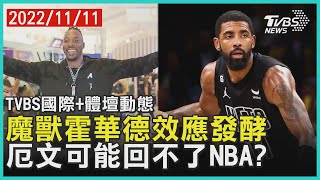 【體壇動態】魔獸霍華德效應發酵 厄文可能回不了NBA?｜TVBS新聞2022.11.11