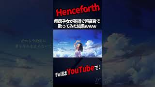 【水のような超高音】Henceforth English ver. / Orangestar様【歌ってみた】【Orangestar】【いれいす】#shorts