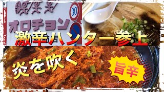 ［広島ラーメン巡り］#11 オロチョンラーメン