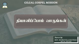 தியானிப்போம் வாருங்கள் || Dhyanipom Varungal || Rev. Kuruvila Mathai || Sepetember 15, 2022