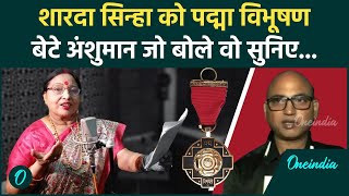 Padma Awards 2025: Sharad Sinha को Padma Vibhushan मिलने पर क्या बोले बेटे अंशुमान | वनइंडिया हिंदी