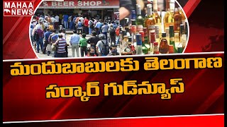 మందుబాబులకు తెలంగాణ సర్కార్ గుడ్‌న్యూస్: TS Govt  Increase Wine Shops In State | Mahaa News