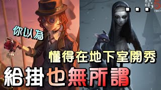 第五人格【西區】排位賽紅教堂勘探ｖｓ使徒 - 地下室特別常用到這招，學起來跟朋友炫耀炫耀！