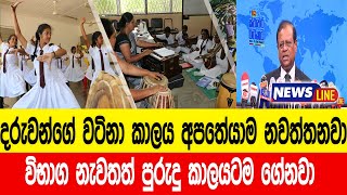 රටේ දරුවන්ගේ වටිනා කාලය අපතේ යාම නවත්තනවා - Stop wasting the precious time of the country's children