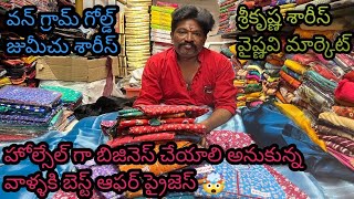 వన్ గ్రామ్ గోల్డ్ జుమీచు శారీస్ | హోల్సేల్ గా బిజినెస్ చేయాలి అనుకుంటున్నారా @NDTrendsGuntur