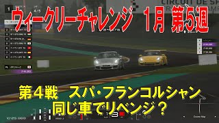 【GT7+PSVR2】#438.ウィークリーチャレンジ　１月第５週　第１戦、第２戦、第４戦