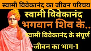 स्वामी विवेकानंद का जीवन परिचय का भाग -1 Biography Of Swami Vivekanand. Episode -1 #vivekananda