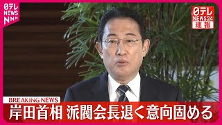 【速報】岸田首相  派閥会長を退く意向固める