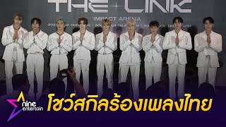 น่ารักเกินไปมุ้ย “NCT 127” โชว์สกิลภาษาไทย ร้องเพลง “รื่นเริงเถลิงศก”