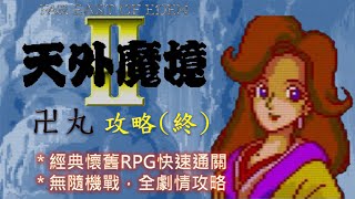 PCE 天外魔境2 卍丸快速通關攻略(終)  Tengai Makyo 卍MARU (Walkthrough)