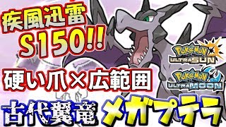 【ポケモンUSUM】疾風迅雷「S150」の制圧力！攻撃性能MAXメガプテラ【ウルトラサン/ウルトラムーン】