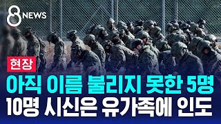 [현장] 179명 중 5명 신원 확인 남아…10명은 유가족 인도 / SBS 특집 8뉴스