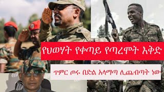 Ethiopia/ የህወሀት የቀጣይ እቅድ - አለማጣ ልትጨበጥ ጫፍ ላይ - የዘመን ባስ ለተፈናቃዮች ያልተጠበቀ ቃል ገባ