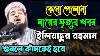 জিহাদী কেন পেলোনা মায়ের মৃত্যুর খবর?  - মুফতী  ইলিয়াছুর রহমান জিহাদী Eliasur Rahman Jihadi