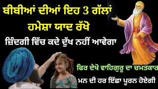 ਬੀਬੀਆਂ ਦੀਆਂ ਇਹ 3 ਗੱਲਾਂ ਹਮੇਸ਼ਾ ਯਾਦ ਰੱਖੋ ਜ਼ਿੰਦਗੀ ਵਿੱਚ ਕਦੇ ਦੁੱਖ ਨਹੀਂ ਆਵੇਗਾ Latest Gurbani katha vichar